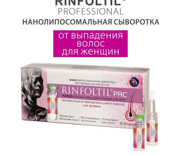 Обзор: Ринфолтил PRO Нанолипосомальная сыворотка против выпадения волос для женщин 30 фл. по 160 мг