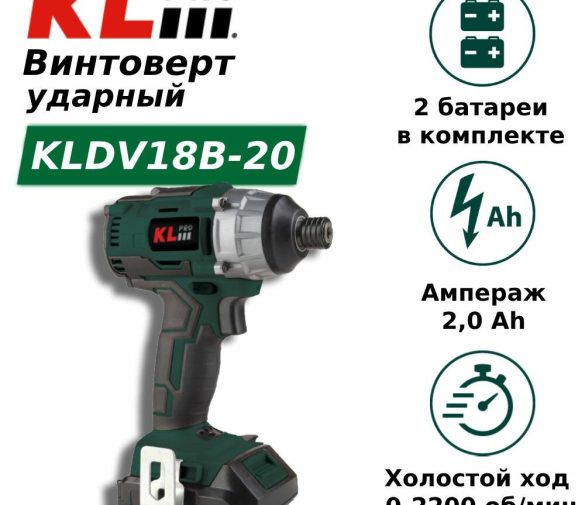Обзор: Профессиональный ударный винтоверт бесщеточный аккумуляторный KLpro KLDV18B-20 (18 В / 2,0 Ач)