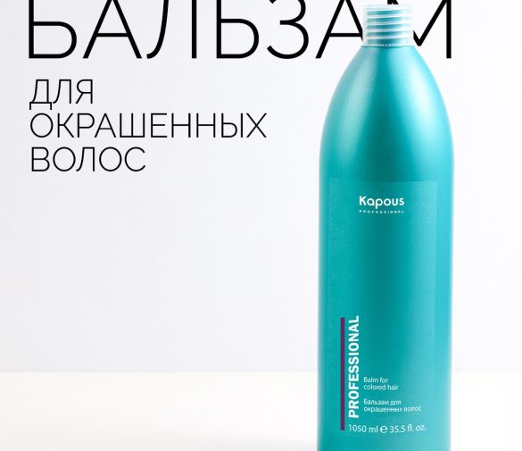 Обзор: Бальзам для окрашенных волос Kapous, 1050 мл