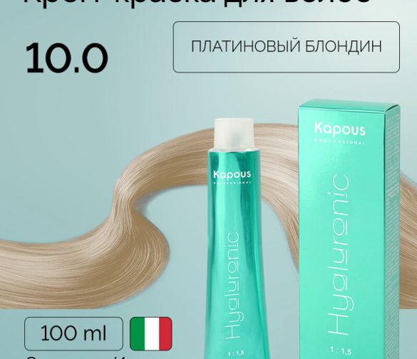 Обзор: Крем-краска для волос с гиалуроновой кислотой Kapous «Hyaluronic Acid», 10.0 Платиновый блондин, 100 мл