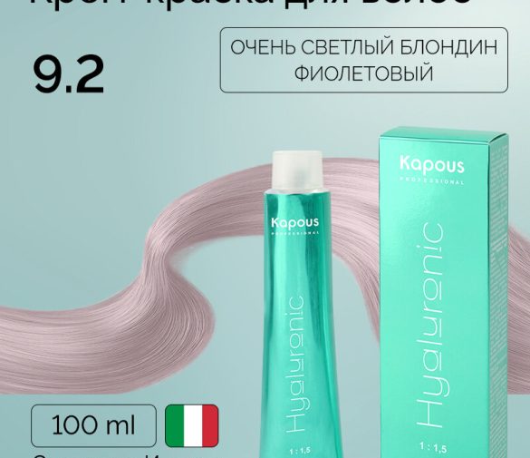 Обзор: Крем-краска для волос с гиалуроновой кислотой Kapous «Hyaluronic Acid», 9.2 Очень светлый блондин фиолетовый, 100 мл