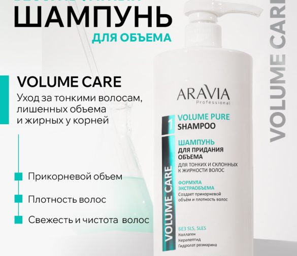 Обзор: ARAVIA Шампунь для придания объема тонким и склонным к жирности волосам Volume Pure Shampoo,1000 мл