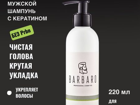 Обзор: Шампунь мужской с кератином Barbaro “Daily Use”, для ежедневного ухода, для всех типов волос, с дозатором, 220мл