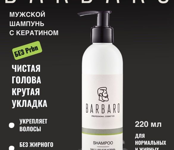 Обзор: Шампунь мужской с кератином Barbaro “Daily Use”, для ежедневного ухода, для всех типов волос, с дозатором, 220мл