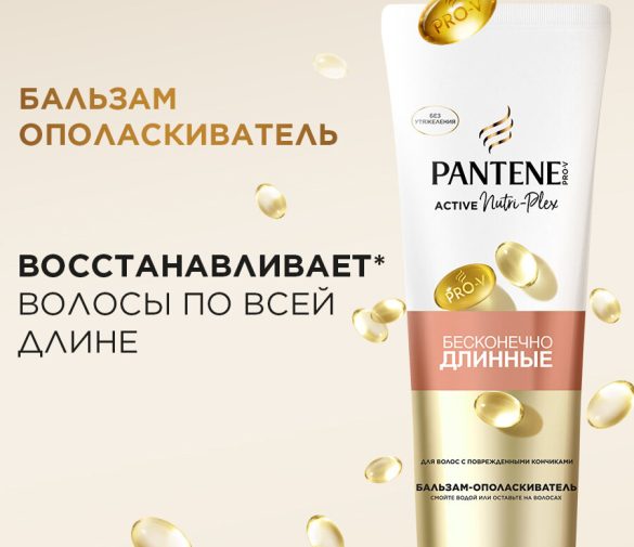 Обзор: Pantene Бальзам-ополаскиватель Pro-V Бесконечно длинные, 275 мл