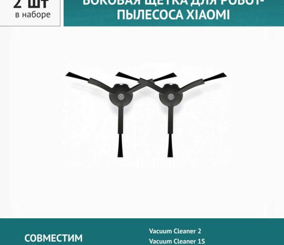 Обзор: Щетка боковая черная 2шт. для робота-пылесоса Xiaomi Roborock S5, E4, Vacuum Cleaner 1S