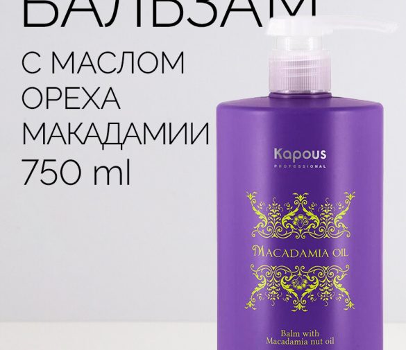 Обзор: Бальзам с маслом ореха макадамии Kapous «Macadamia Oil», 750 мл