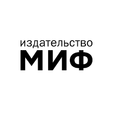 Промокоды Издательство МИФ Август 2025: скидки и акции для выгодных покупок