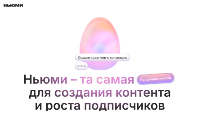 Ньюми: 7 дней за 1 рубль + скидка 50% на первое продление!