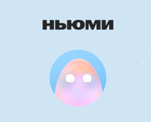 Ньюми: 7 дней за 1 рубль + скидка 50% на первое продление!