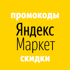 Яндекс Маркет: скидки до 73% и промокод на 500₽!