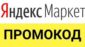 Яндекс Маркет промокоды: Распродажа электроники и скидки до 73%! 