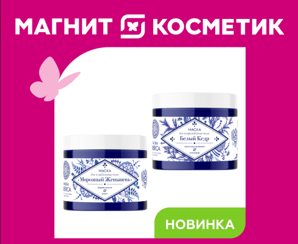 Магнит Косметик × Natura Siberica: Скидка 20% на ICE Professional!