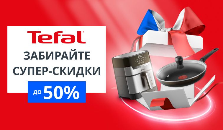 Tefal, Rowenta, Moulinex: Скидки и подарки до 50%! Tefal, Rowenta, Moulinex: Скидки и подарки до 50%!
