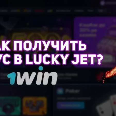 Lucky Jet 1Win Промокод OOWA на бонус 500% и фриспины без депозита — как играть и выигрывать в 2025 году Топ 15!
