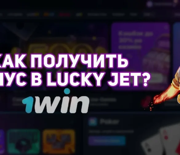 Lucky Jet 1Win Промокод OOWA на бонус 500% и фриспины без депозита — как играть и выигрывать в 2025 году Топ 15!