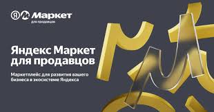 Яндекс Маркет 2026: Полное руководство для селлеров (продавцов). Как запустить бизнес. Как стать продавцом и начать торговать на Яндекс Маркете.
