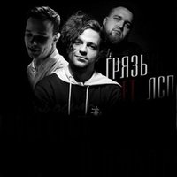 Грязь х ЛСП