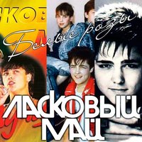 Ласковый май — тексты песен