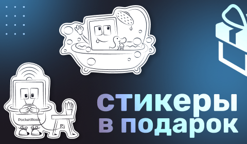Фирменный стикерпак с маскотом PocketBook в подарок! 