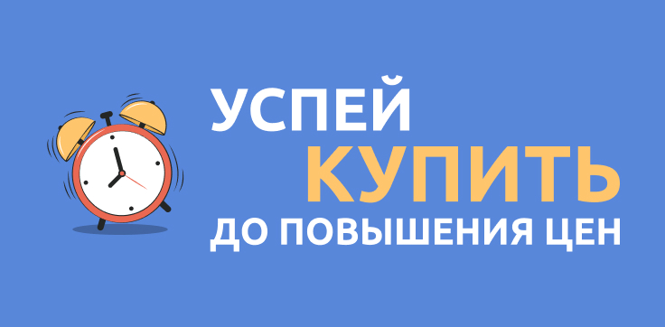 Повышение цен