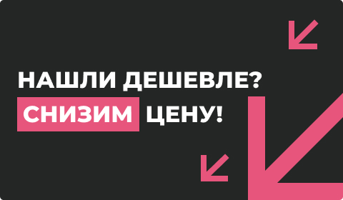 Нашли дешевле? Снизим цену!