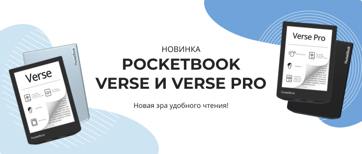  В продаже – новые 6-дюймовые ридеры PocketBook