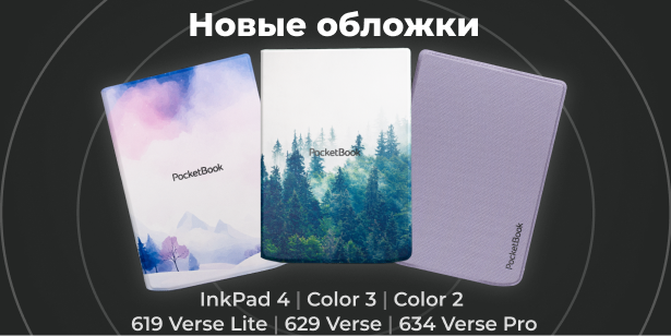 Новинки в каталоге: четыре новых чехла PocketBook 