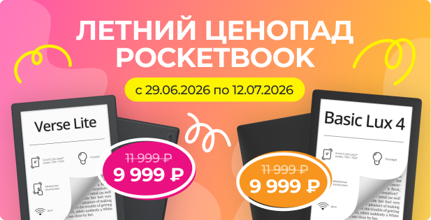 Летний ценопад PocketBook 