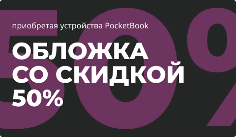 Скидка 50% на фирменную обложку!