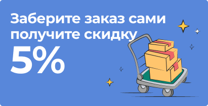Заберите заказ сами — получите скидку 5%!
