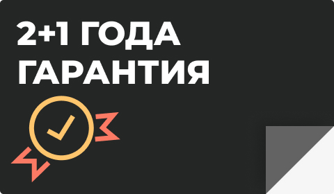 Получите эксклюзивную гарантию на 3 года!