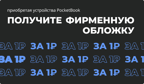 Обложка за 1₽ к PocketBook 618
