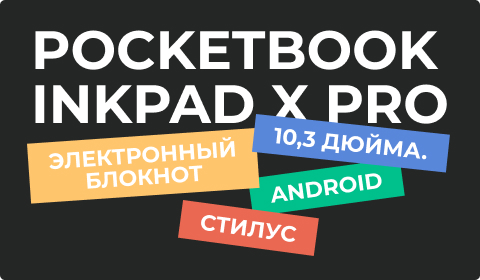 Предзаказ на PocketBook 1040D InkPad X Pro с ОС Android и стилусом