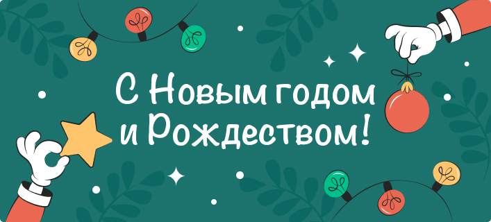 Новогодние праздники 2024