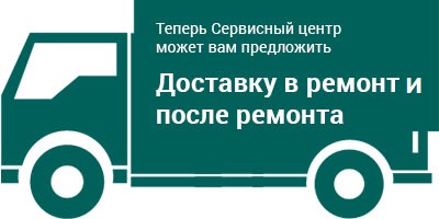 Доставка в ремонт и после ремонта