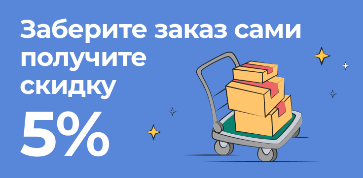Заберите заказ сами — получите скидку 5%