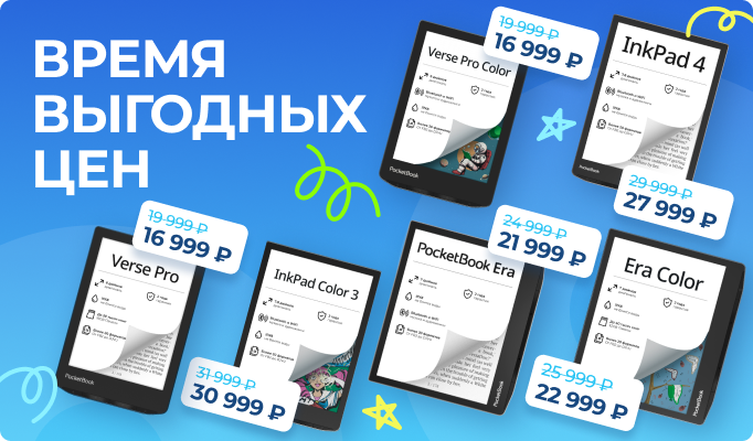 Мы снизили цены на популярные модели PocketBook!