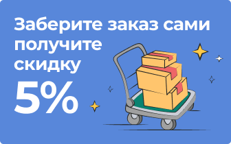 Заберите заказ сами — получите скидку 5%!