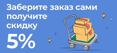 Заберите заказ сами — получите скидку 5%