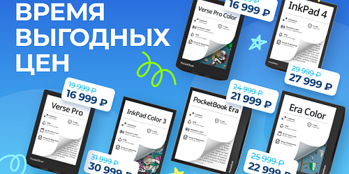 Мы снизили цены на популярные модели PocketBook!