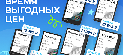 Мы снизили цены на популярные модели PocketBook!