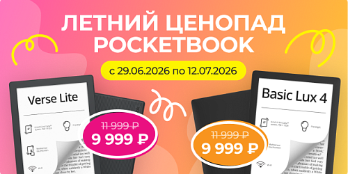 Летний ценопад PocketBook 