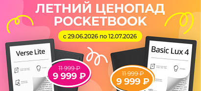 Летний ценопад PocketBook 