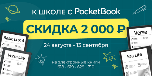 К школе с PocketBook