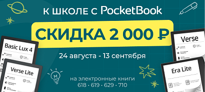К школе с PocketBook