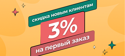Первый заказ со скидкой 3%