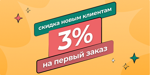 Первый заказ со скидкой 3%