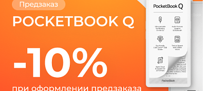 Предзаказ PocketBook Q