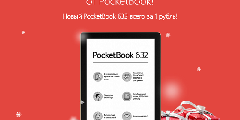 Не новогоднее чудо, а чудо-возможность от PocketBook! 